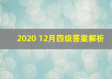 2020 12月四级答案解析